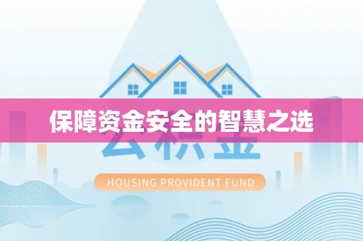 三地门保障资金安全的智慧之选