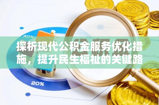 三地门探析现代公积金服务优化措施，提升民生福祉的关键路径