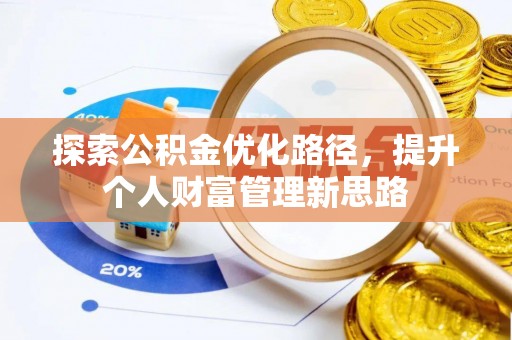 三地门探索公积金优化路径，提升个人财富管理新思路