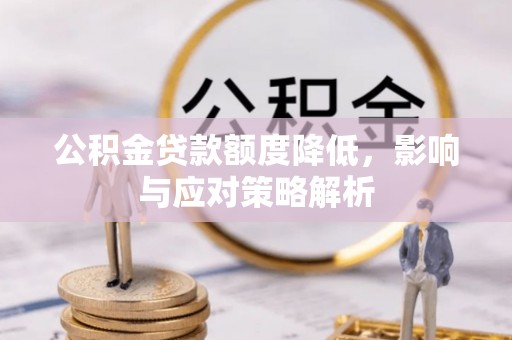 三地门公积金贷款额度降低，影响与应对策略解析