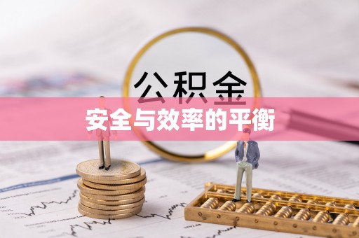 三地门安全与效率的平衡