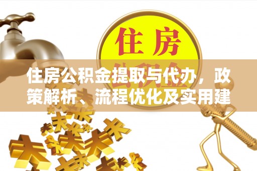 三地门住房公积金提取与代办，政策解析、流程优化及实用建议