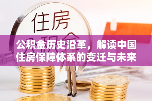 三地门公积金历史沿革，解读中国住房保障体系的变迁与未来