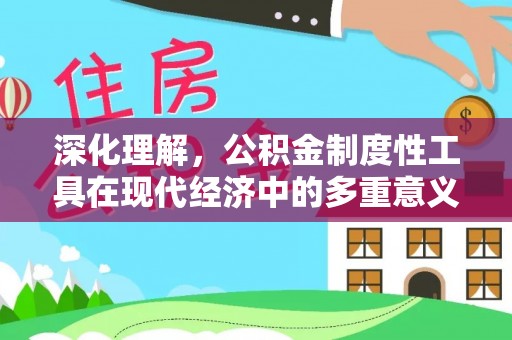 三地门深化理解，公积金制度性工具在现代经济中的多重意义