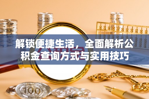 三地门解锁便捷生活，全面解析公积金查询方式与实用技巧