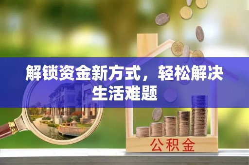 三地门解锁资金新方式，轻松解决生活难题
