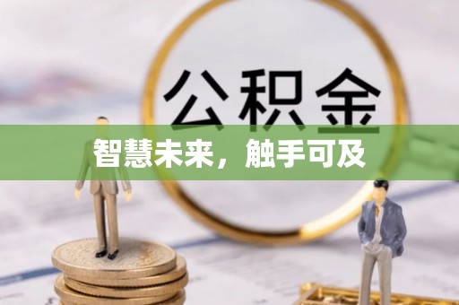 三地门智慧未来，触手可及