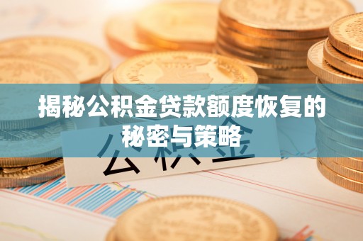 三地门揭秘公积金贷款额度恢复的秘密与策略
