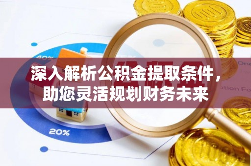 三地门深入解析公积金提取条件，助您灵活规划财务未来