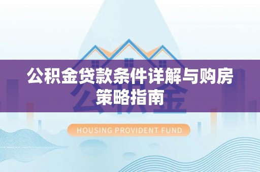 三地门公积金贷款条件详解与购房策略指南