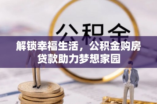 三地门解锁幸福生活，公积金购房贷款助力梦想家园