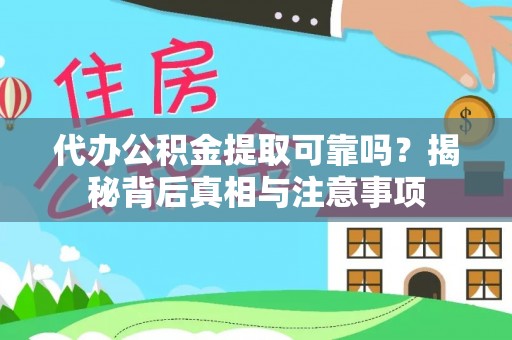 三地门代办公积金提取可靠吗？揭秘背后真相与注意事项