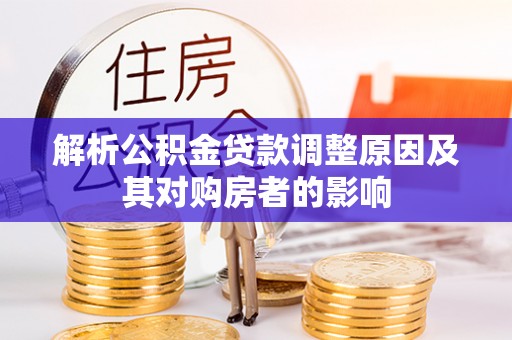 三地门解析公积金贷款调整原因及其对购房者的影响
