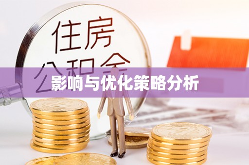 三地门影响与优化策略分析