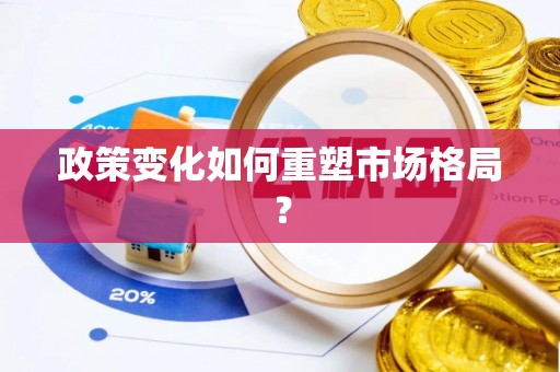 三地门政策变化如何重塑市场格局？