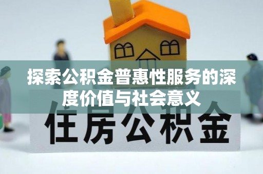 三地门探索公积金普惠性服务的深度价值与社会意义