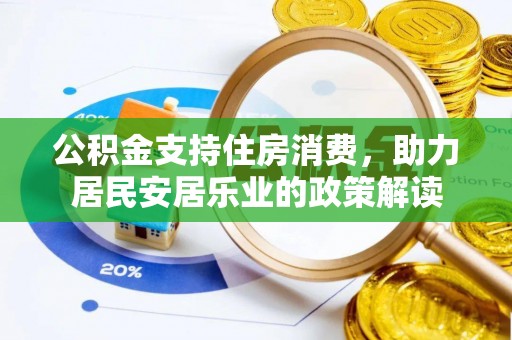 三地门公积金支持住房消费，助力居民安居乐业的政策解读