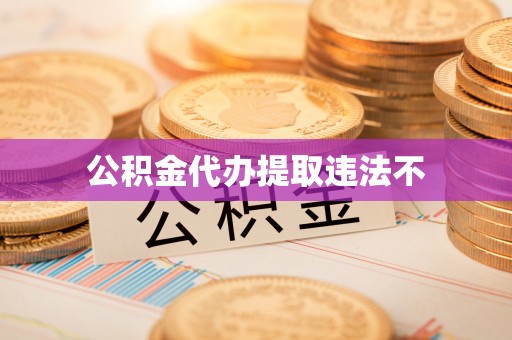 三地门公积金代办提取违法不