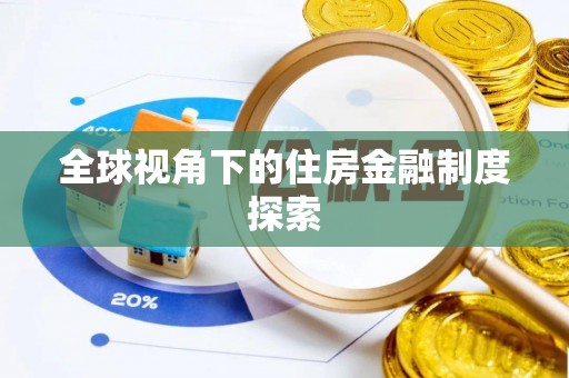 三地门全球视角下的住房金融制度探索