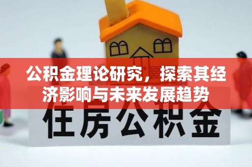 三地门公积金理论研究，探索其经济影响与未来发展趋势