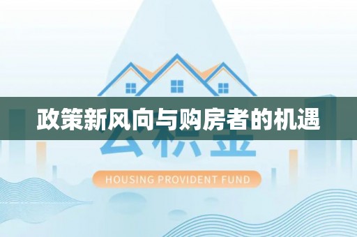 三地门政策新风向与购房者的机遇