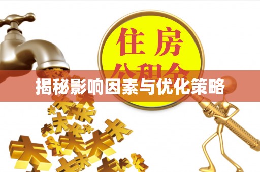 三地门揭秘影响因素与优化策略