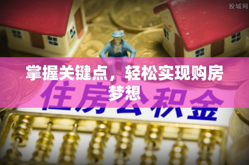 三地门掌握关键点，轻松实现购房梦想