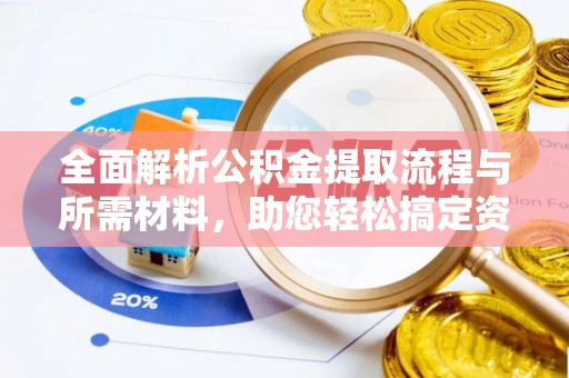 三地门全面解析公积金提取流程与所需材料，助您轻松搞定资金提取