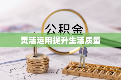三地门灵活运用提升生活质量