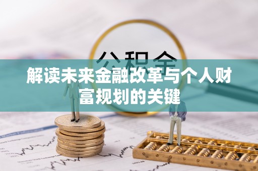 三地门解读未来金融改革与个人财富规划的关键