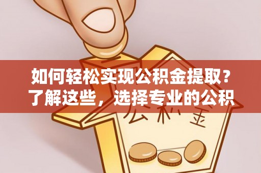 三地门如何轻松实现公积金提取？了解这些，选择专业的公积金提取代办服务