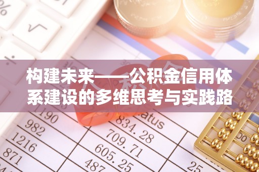 三地门构建未来——公积金信用体系建设的多维思考与实践路径