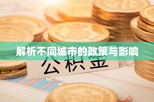 三地门解析不同城市的政策与影响