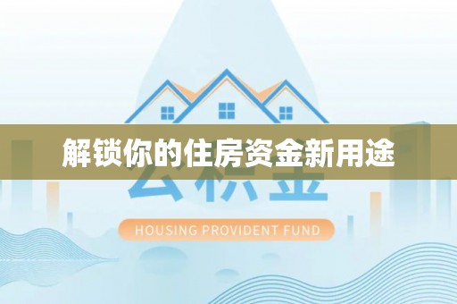 三地门解锁你的住房资金新用途