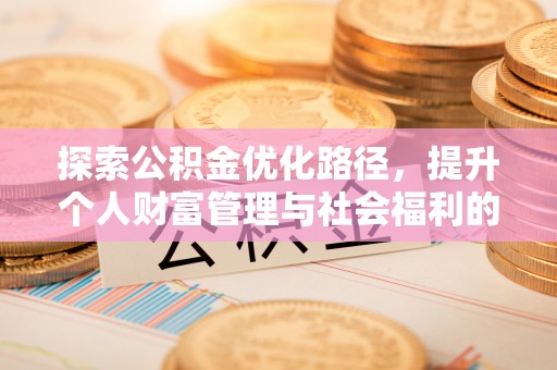 三地门探索公积金优化路径，提升个人财富管理与社会福利的双赢之道