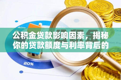 三地门公积金贷款影响因素，揭秘你的贷款额度与利率背后的秘密
