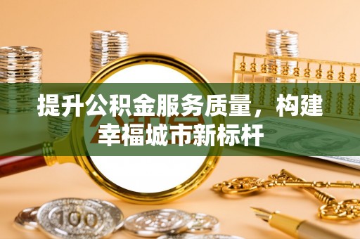 三地门提升公积金服务质量，构建幸福城市新标杆