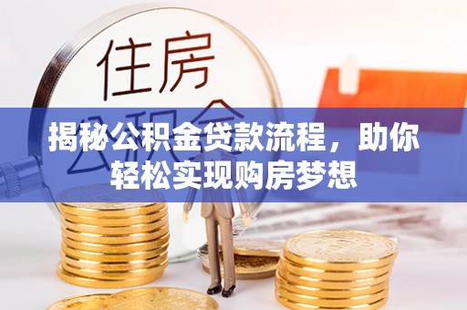 三地门揭秘公积金贷款流程，助你轻松实现购房梦想