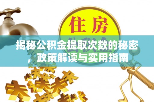 三地门揭秘公积金提取次数的秘密，政策解读与实用指南