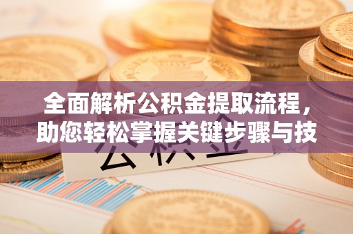 三地门全面解析公积金提取流程，助您轻松掌握关键步骤与技巧