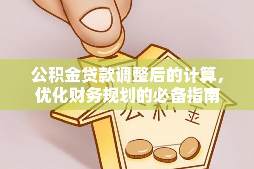 三地门公积金贷款调整后的计算，优化财务规划的必备指南