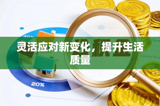 三地门灵活应对新变化，提升生活质量