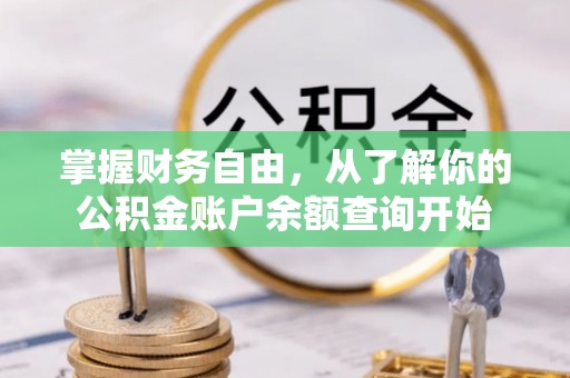 三地门掌握财务自由，从了解你的公积金账户余额查询开始