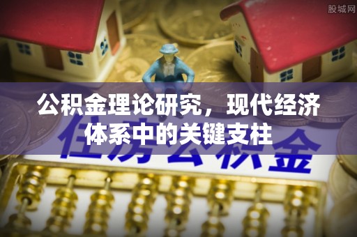 三地门公积金理论研究，现代经济体系中的关键支柱