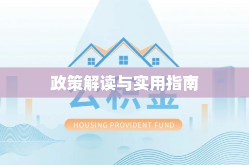 三地门政策解读与实用指南