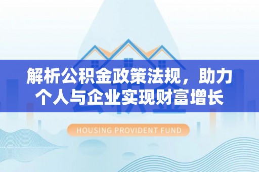 三地门解析公积金政策法规，助力个人与企业实现财富增长