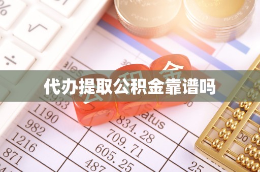 三地门代办提取公积金靠谱吗