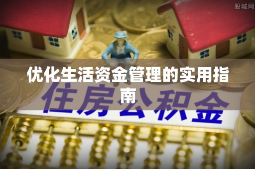 三地门优化生活资金管理的实用指南