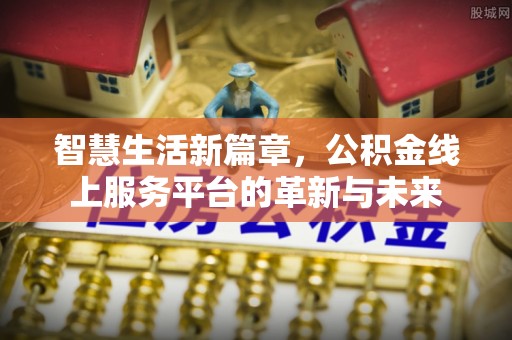 三地门智慧生活新篇章，公积金线上服务平台的革新与未来