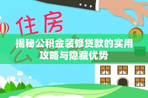 三地门揭秘公积金装修贷款的实用攻略与隐藏优势